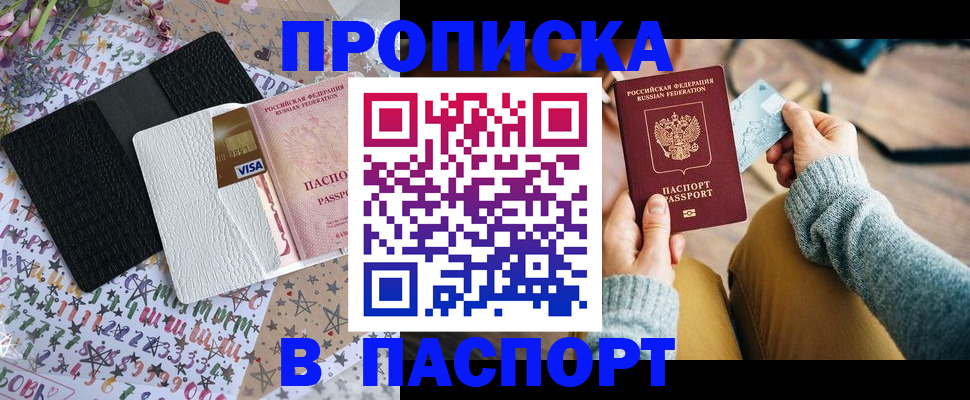 временная прописка в Барабинске